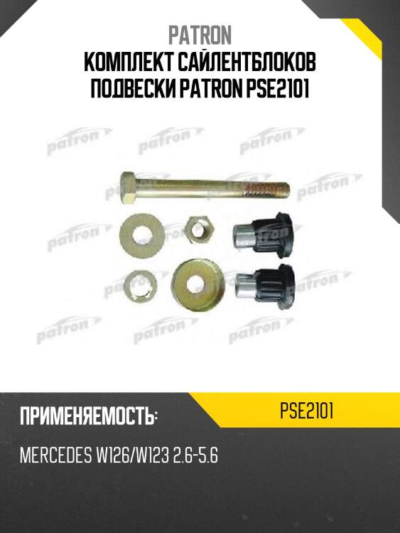 Комплект сайлентблоков подвески patron pse2101