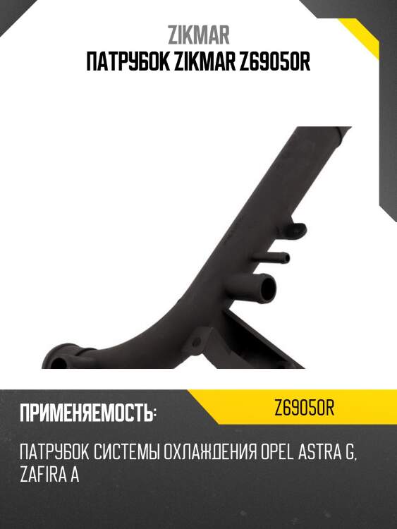 Патрубок zikmar z69050r