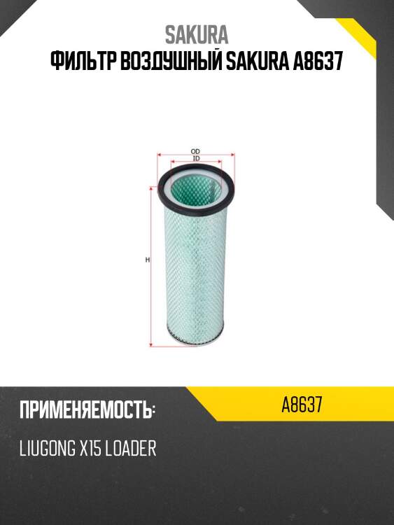 Фильтр воздушный sakura a8637