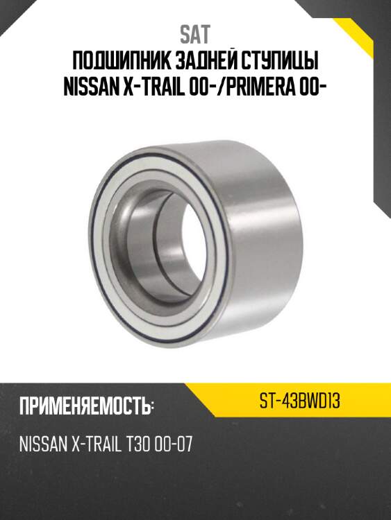 Подшипник задней ступицы nissan x-trail 00- sat st-43bwd13