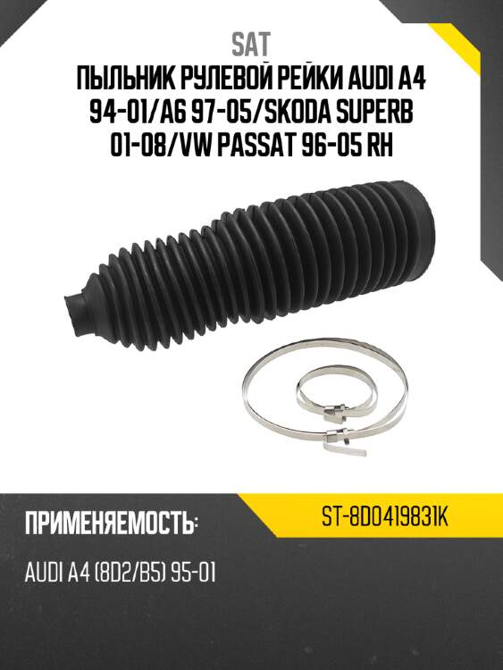 Пыльник рулевой рейки audi a4 94-01 sat st-8d0419831k