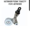 Натяжной ролик tenacity (1514) abtni1003