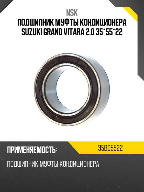 Подшипник муфты кондиционера suzuki grand vitara 2.0 35*55*22 nsk 35bd5522