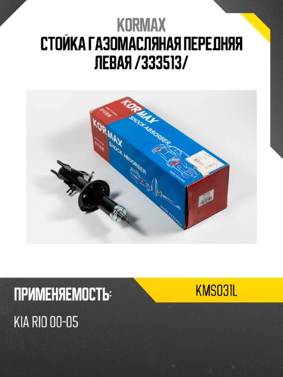 Стойка газомасляная передняя левая /333513/ kormax kms031l
