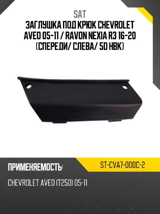 Заглушка под крюк chevrolet aveo 05-11  sat st-cva7-000c-2