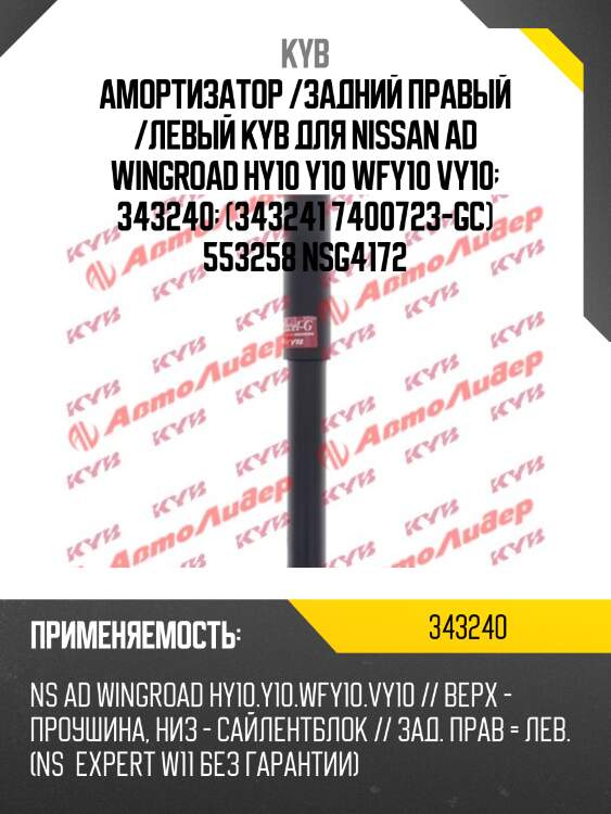 Амортизатор - excel-g | зад прав/лев | kyb 343240
