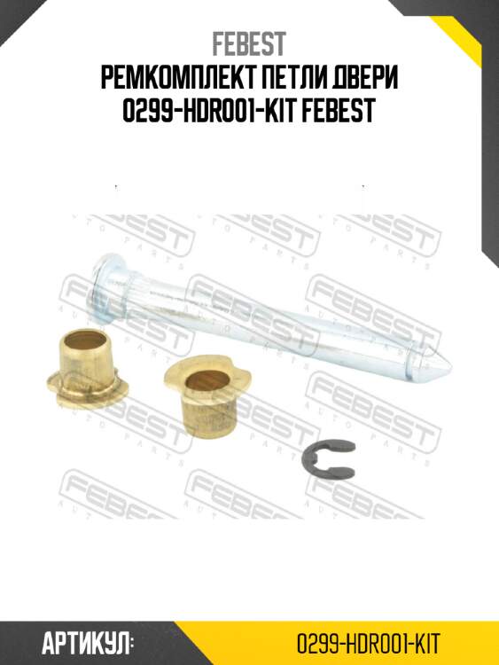 Ремкомплект петли двери 0299-hdr001-kit febest