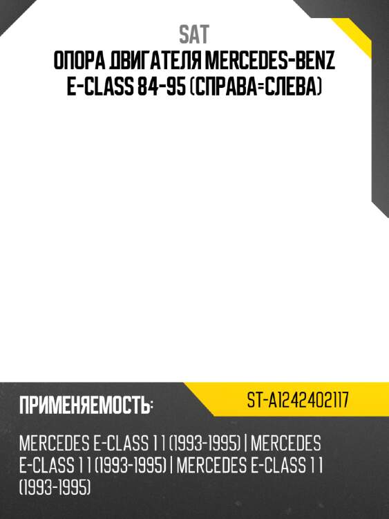 Опора двигателя mercedes-benz e-class 84-95 справа-слева sat st-a1242402117