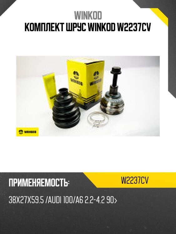 Комплект шрус winkod w2237cv