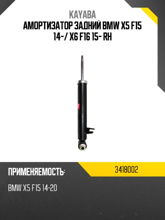Амортизатор задний bmw x5 f15 14- kayaba 3418002