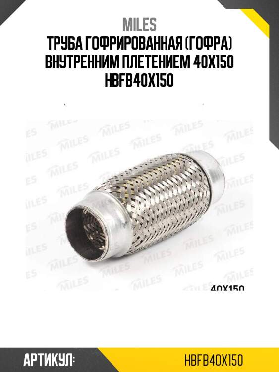 Труба гофрированная (гофра) внутренним плетением 40x150 hbfb40x150