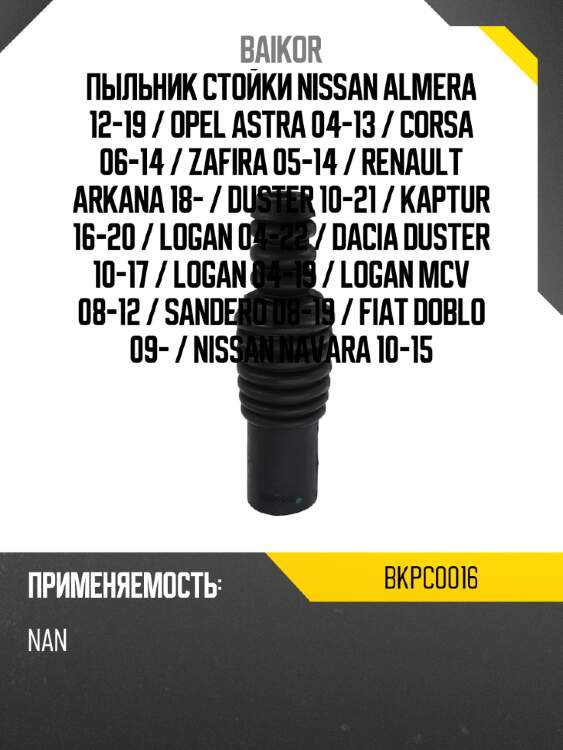Пыльник стойки nissan almera 12-19  baikor bkpc0016