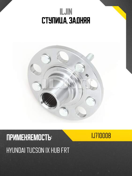 Ступица, задняя iljin ij710008