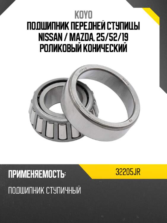 Подшипник передней ступицы nissan  koyo 32205jr