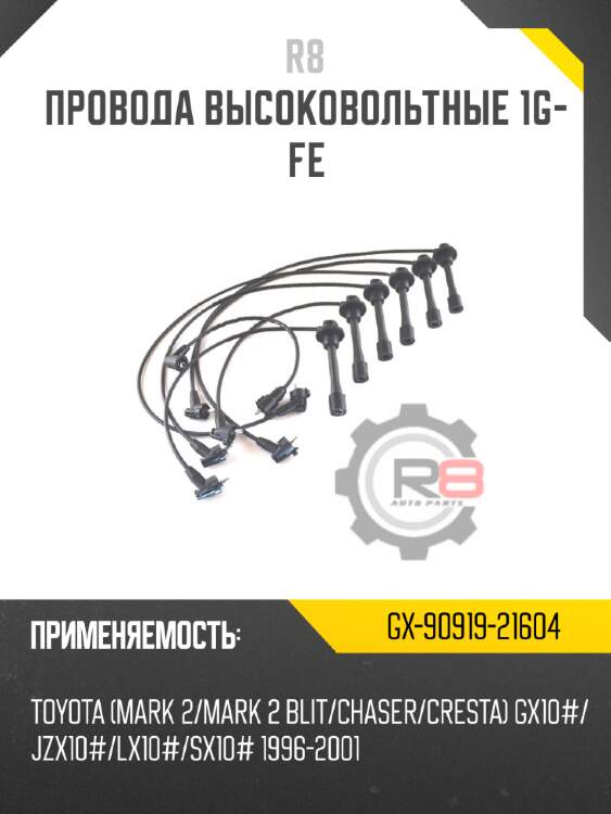 Провода высоковольтные 1g-fe r8 gx-90919-21604