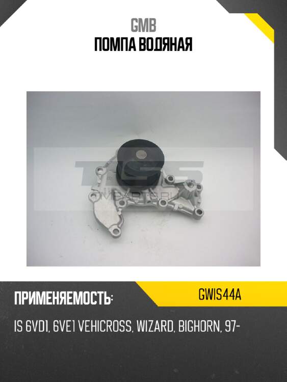 Помпа водяная gmb gwis44a