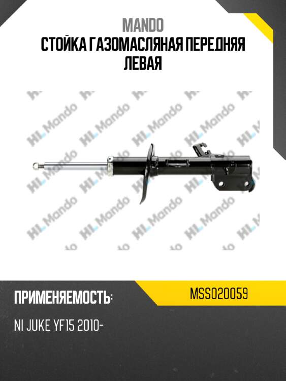 Стойка газомасляная передняя левая mando mss020059