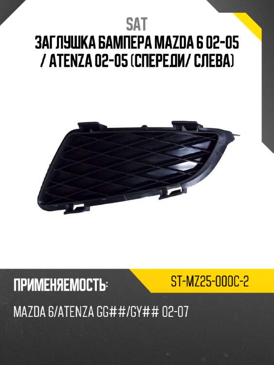 Заглушка бампера mazda 6 02-05  sat st-mz25-000c-2