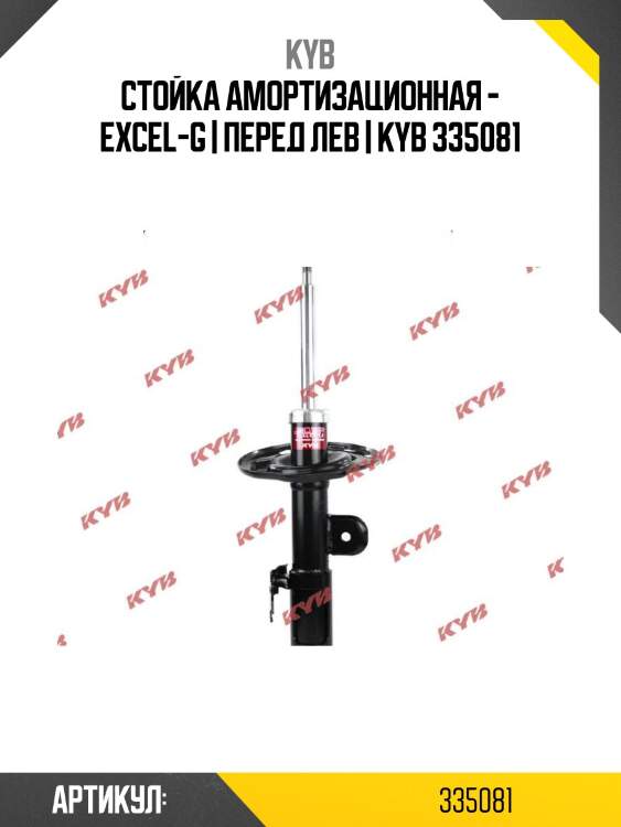 Стойка амортизационная - excel-g | перед лев | kyb 335081