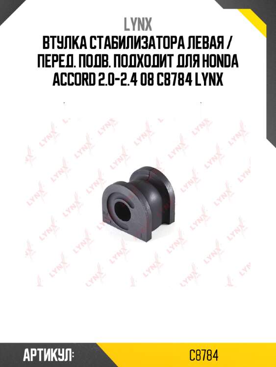 Втулка стабилизатора левая / перед. подв. подходит для honda accord 2.0-2.4 08 c8784 lynx