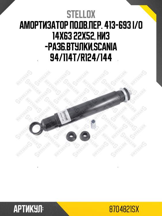 Амортизатор подв.пер. 413-693 i/o 14x63 22x52, низ -разб.втулки,scania 94/114t/r124/144