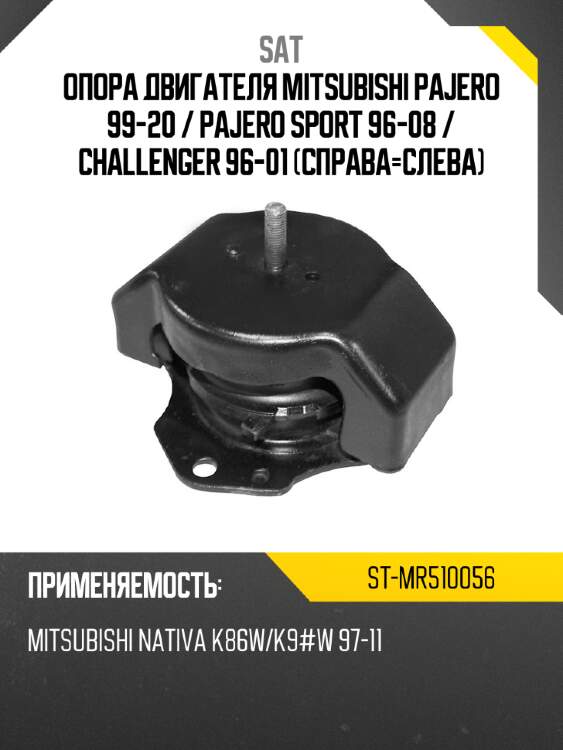 Опора двигателя mitsubishi pajero 99-20  sat st-mr510056