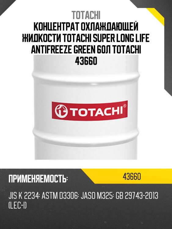 Концентрат охлаждающей жидкости totachi super long life antifreeze green 60л totachi 43660