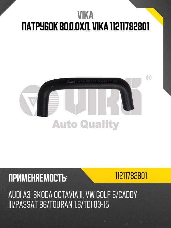Патрубок вод.охл. vika 11211782801