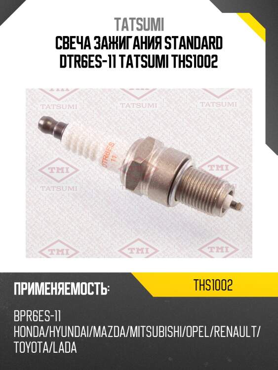 Свеча зажигания standard dtr6es-11 tatsumi ths1002