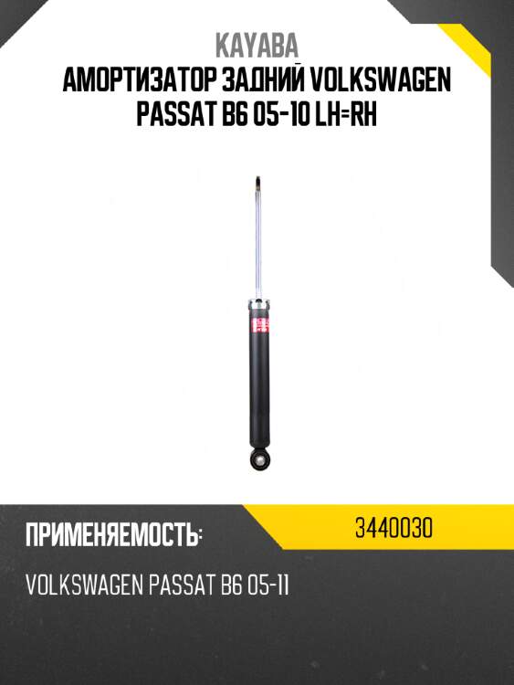 Амортизатор задний volkswagen passat b6 05-10 lh-rh kayaba 3440030