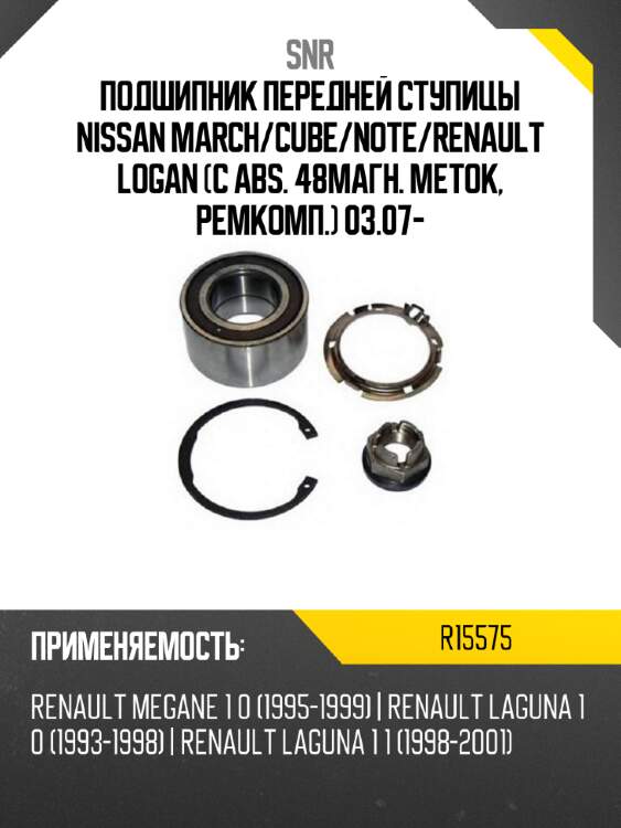 Подшипник передней ступицы nissan march snr r15575