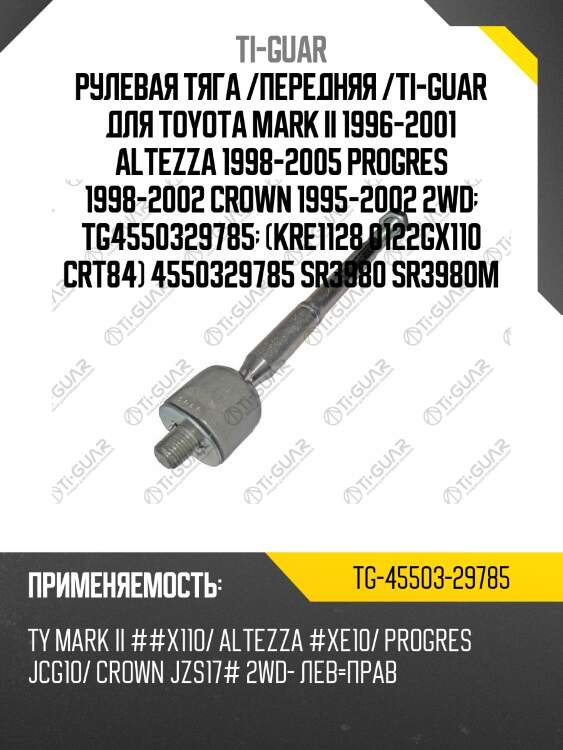 Рулевая тяга /передняя /ti-guar для toyota mark ii 1996-2001 altezza 1998-2005 progres 1998-2002 crown 1995-2002 2wd  tg4550329785  (kre1128 0122gx110 crt84) 4550329785 sr3980 sr3980m
