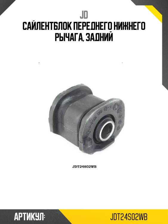 Сайлентблок переднего нижнего рычага, задний