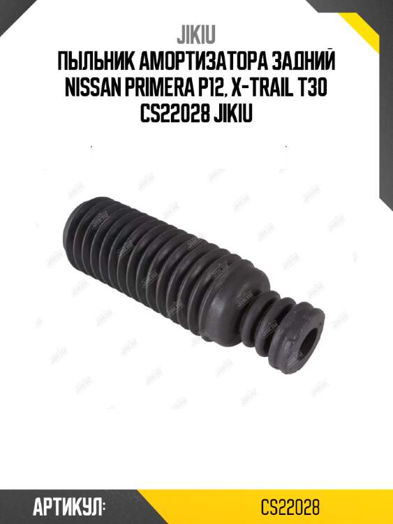 Пыльник амортизатора задний nissan primera p12, x-trail t30 cs22028 jikiu