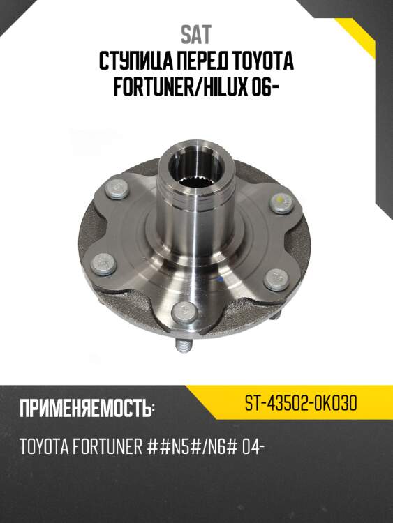 Ступица перед toyota fortuner sat st-43502-0k030