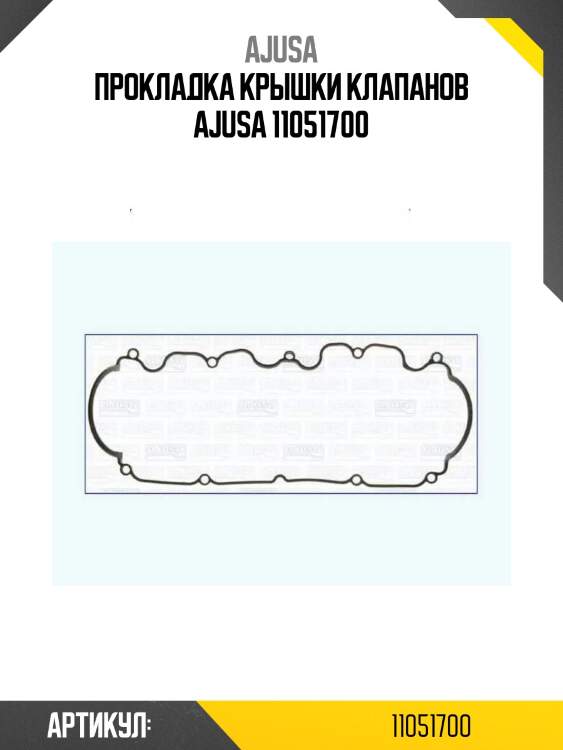 Прокладка крышки клапанов ajusa 11051700