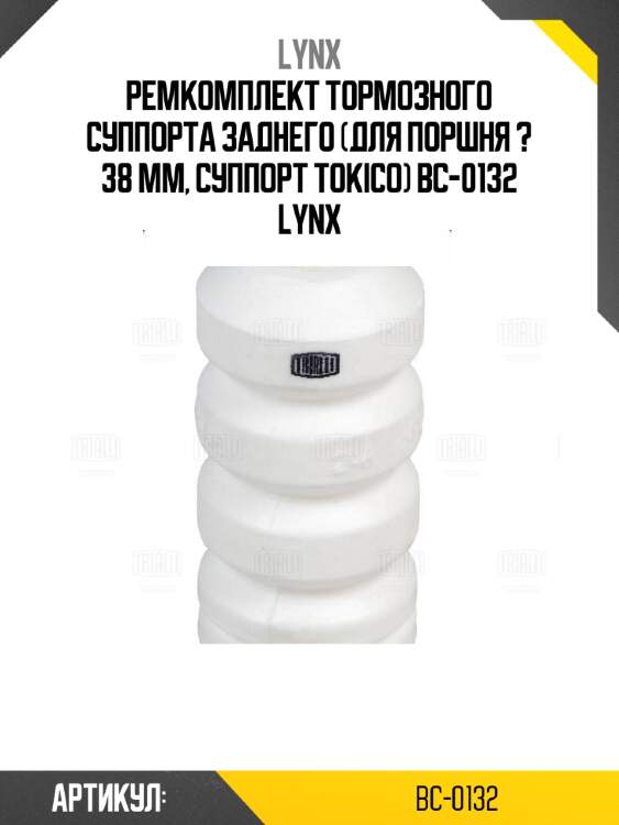 Ремкомплект тормозного суппорта заднего (для поршня ? 38 mm, суппорт tokico) bc-0132 lynx