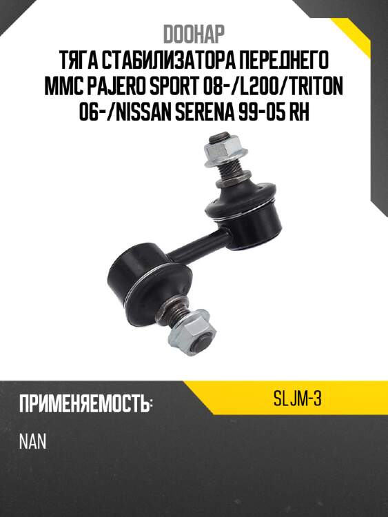Тяга стабилизатора переднего mmc pajero sport 08- doohap sljm-3