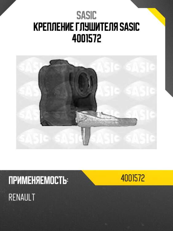 Крепление глушителя sasic 4001572