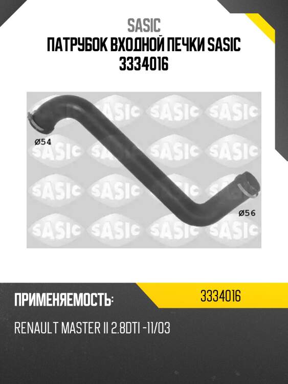 Патрубок входной печки sasic 3334016