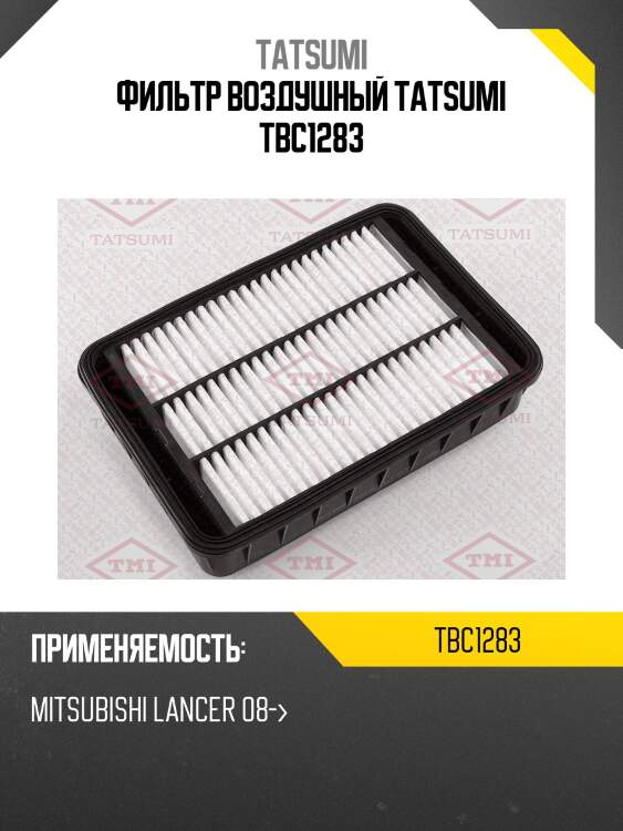 Фильтр воздушный tatsumi tbc1283