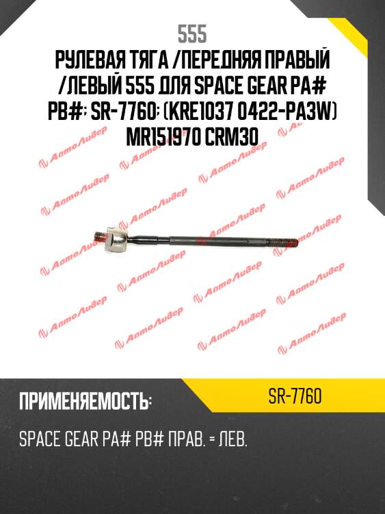 Рулевая тяга /передняя правый /левый 555 для space gear pa# pb#  sr-7760  (kre1037 0422-pa3w) mr151970 crm30