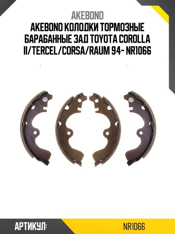 Akebono колодки тормозные барабанные зад toyota corolla ii/tercel/corsa/raum 94- nr1066