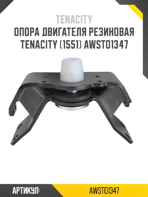 Опора двигателя резиновая tenacity (1551) awsto1347