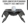 Опора двигателя резиновая tenacity (1551) awsto1347