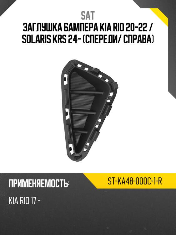 Заглушка бампера kia rio 20-22  sat st-ka48-000c-1-r