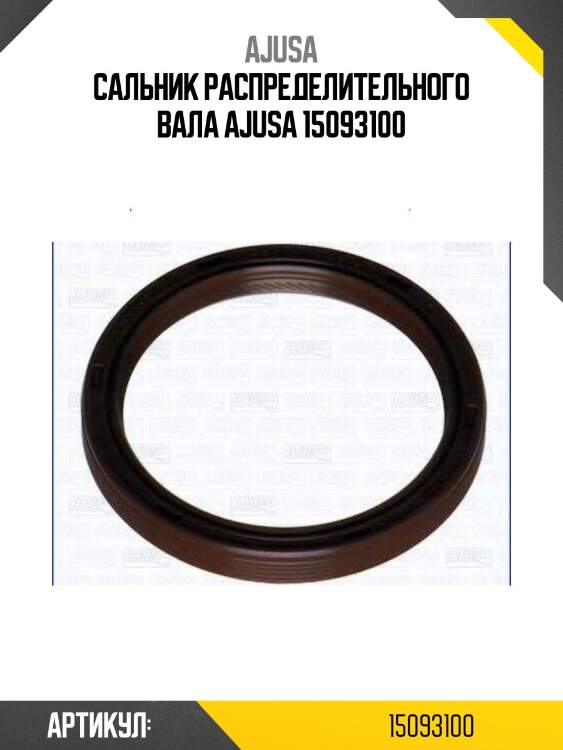 Сальник распределительного вала ajusa 15093100