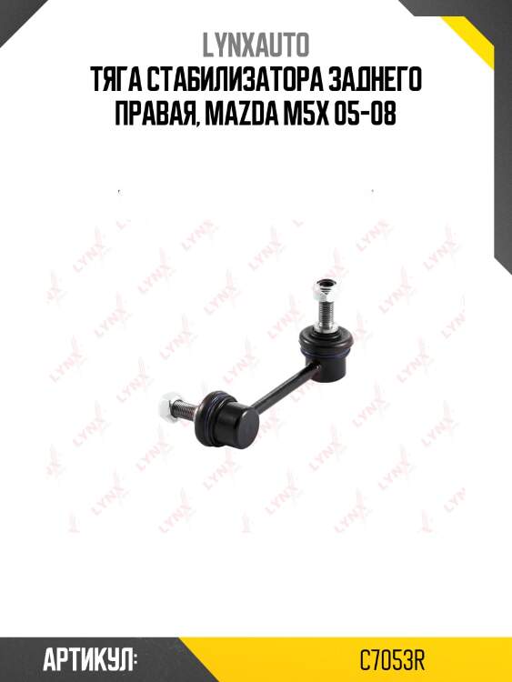 Стойка стабилизатора | перед прав | lynxauto c7053r