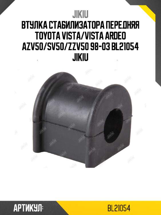 Втулка стабилизатора передняя toyota vista/vista ardeo azv50/sv50/zzv50 98-03 bl21054 jikiu