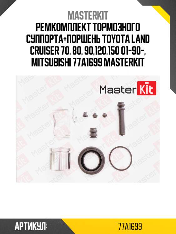 Ремкомплект тормозного суппорта+поршень toyota land cruiser 70, 80, 90,120,150 01-90-, mitsubishi 77a1699 masterkit